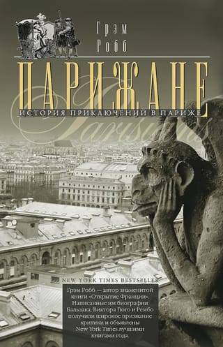 Парижане. История приключений в Париже