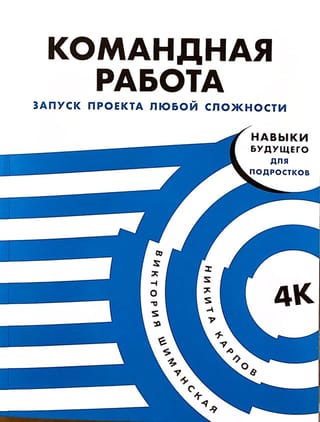 Командная работа: Запуск проекта любой сложности