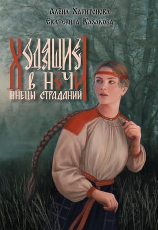 Ходящие в ночи. Книга 1. Жнецы страданий