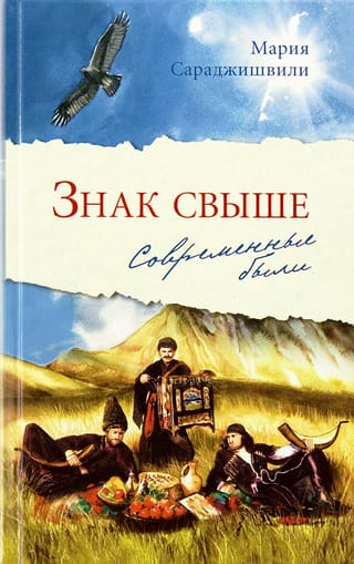 Знак свыше: Современные были