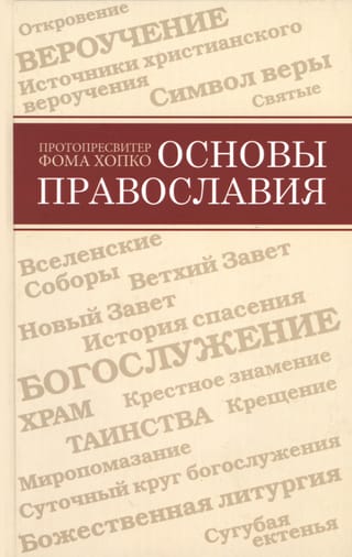 Основы Православия
