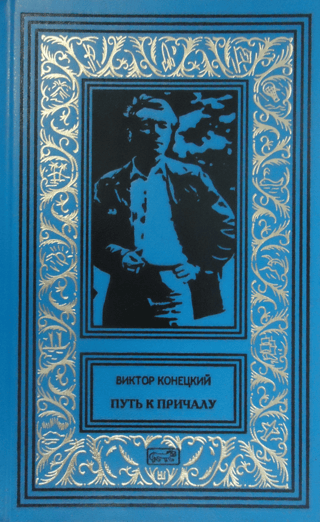 Путь к причалу. Рассказы и повести