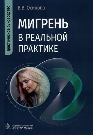 Мигрень в реальной практике. Практическое руководство