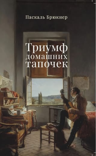 Триумф домашних тапочек. Об отречении от мира