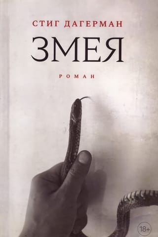 Змея