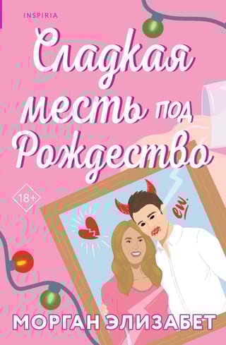 Сладкая месть под Рождество