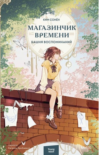 Магазинчик времени. Башня воспоминаний