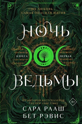 Ночь ведьмы. Книга первая