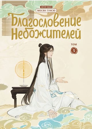 Благословение небожителей. Дунхуа. Том 5
