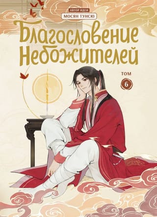 Благословение небожителей. Дунхуа. Том 6
