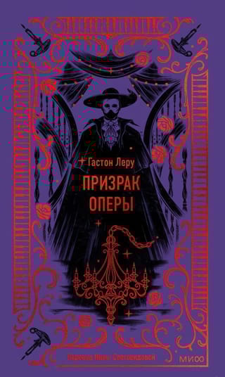 Призрак Оперы