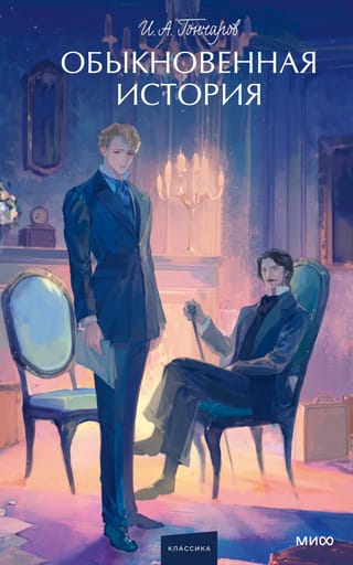 Обыкновенная история