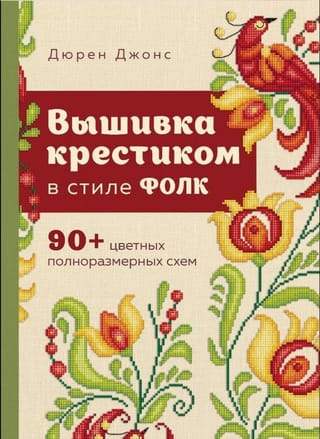 Вышивка крестиком в стиле фолк. 90+ цветных полноразмерных схем