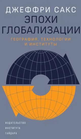 Эпохи глобализации: география, технологии и институты