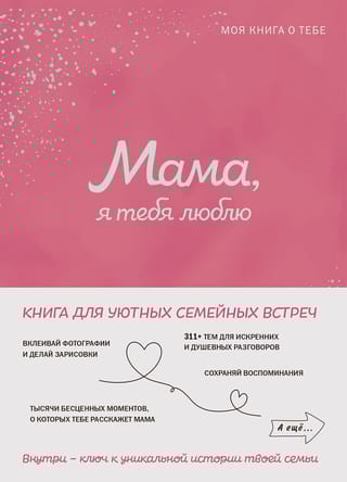 Мама, я тебя люблю! Моя книга о тебе