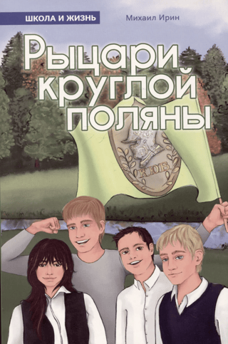 Рыцари круглой поляны