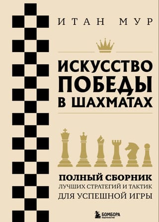 Искусство победы в шахматах. Полный сборник лучших стратегий и тактик для успешной игры