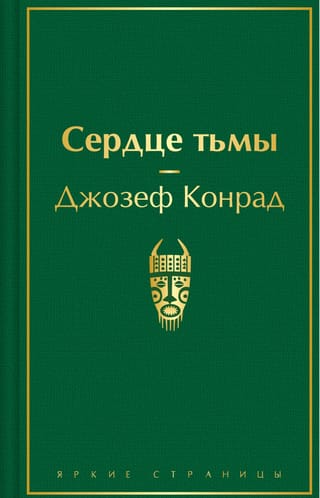 Сердце тьмы