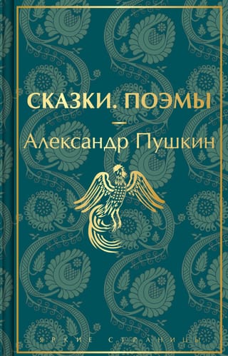 Сказки. Поэмы