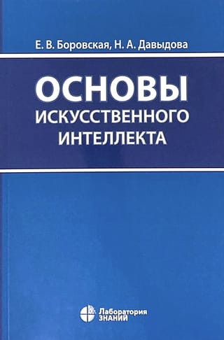 Основы искусственного интеллекта