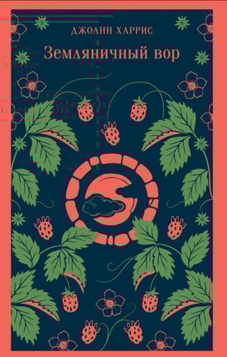Земляничный вор