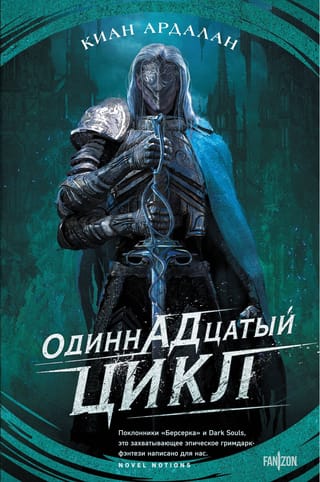 Одиннадцатый цикл