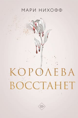 Королева восстанет