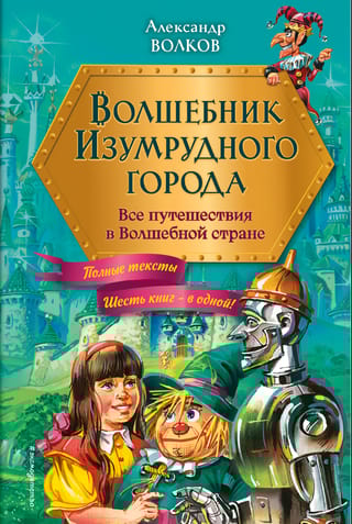 Волшебник Изумрудного города. Все путешествия в Волшебной стране