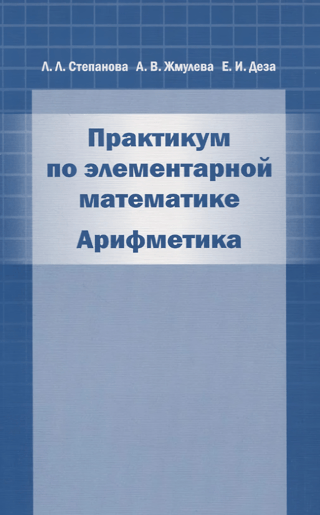 Практикум по элементарной математике. Арифметика