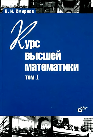 Курс высшей математики. Том I
