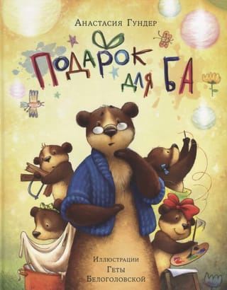 Подарок для Ба