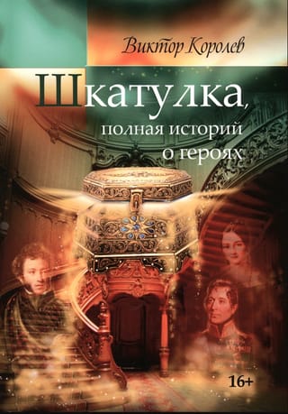 Шкатулка, полная истории о героях