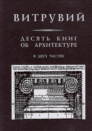 Десять книг об архитектуре