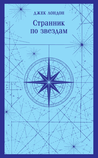 Странник по звездам