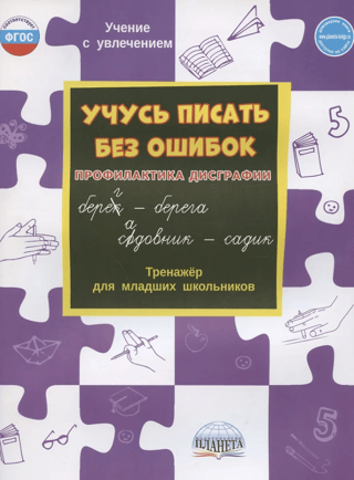 Учусь писать без ошибок. Профилактика дисграфии. Тренажер для младших школьников