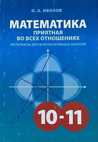 Математика приятная во всех отношениях. 10-11 классы. Материалы для факультативных занятий