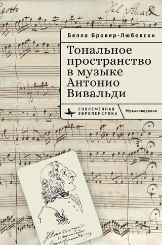 Тональное пространство в музыке Антонио Вивальди