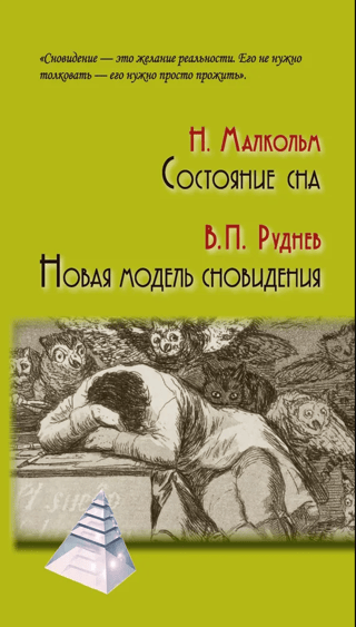 Состояние сна. Новая модель сновидения