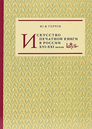 Искусство печатной книги в России XVI-XXI веков