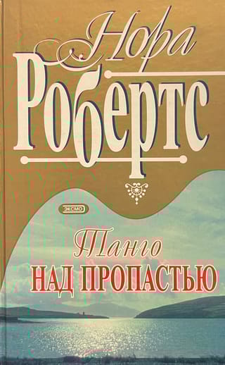 Танго над пропастью