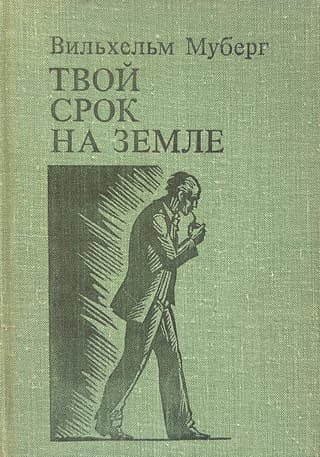 Твой срок на земле