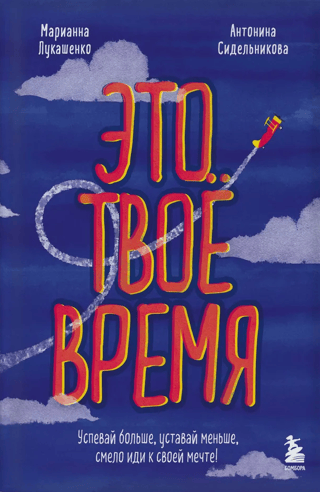 Это твое время. Успевай больше, уставай меньше, смело иди к своей мечте!