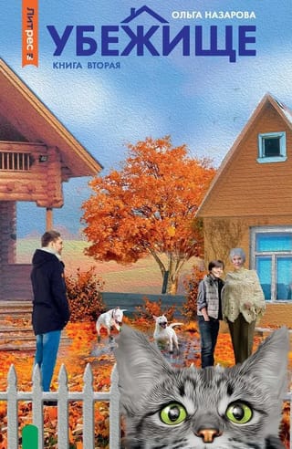 Убежище. Книга вторая