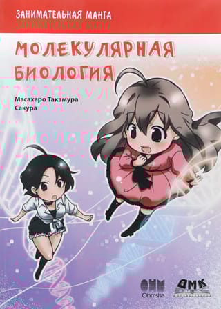 Молекулярная биология. Занимательная манга