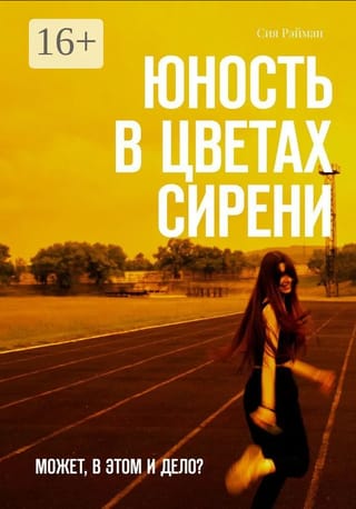 Юность в цветах сирени