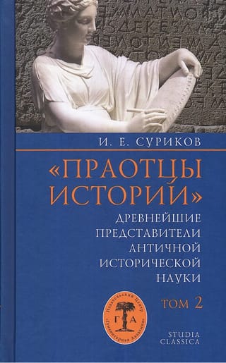 «‎Праотцы истории»‎: Древнейшие представители античной исторической науки. Том 2. Персоналии