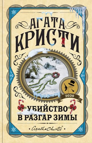 Убийство в разгар зимы