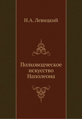 Полководческое искусство Наполеона