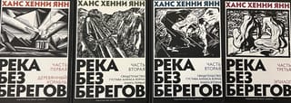 Река без берегов. В 4 частях
