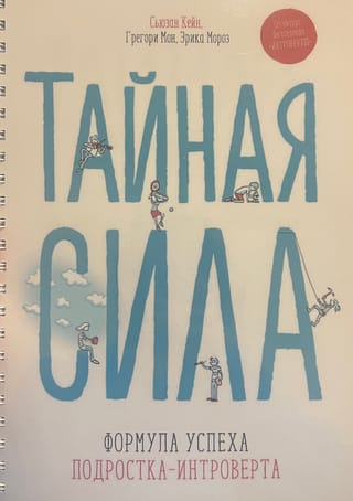 Тайная сила. Формула успеха подростка-интроверта
